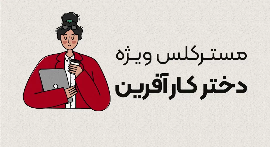 مستر کلاس ویژه کارآفرینی