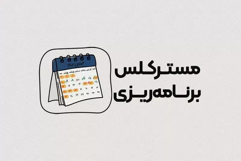 مستر کلاس برنامه ریزی