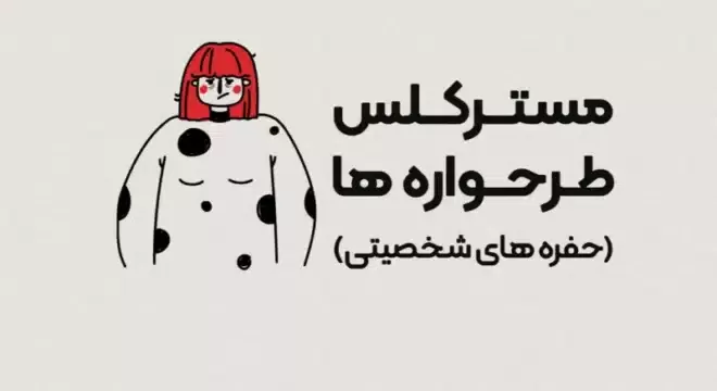 مستر کلاس طرحواره ها (حفره های شخصیتی)