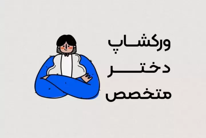 ورکشاپ دختر متخصص