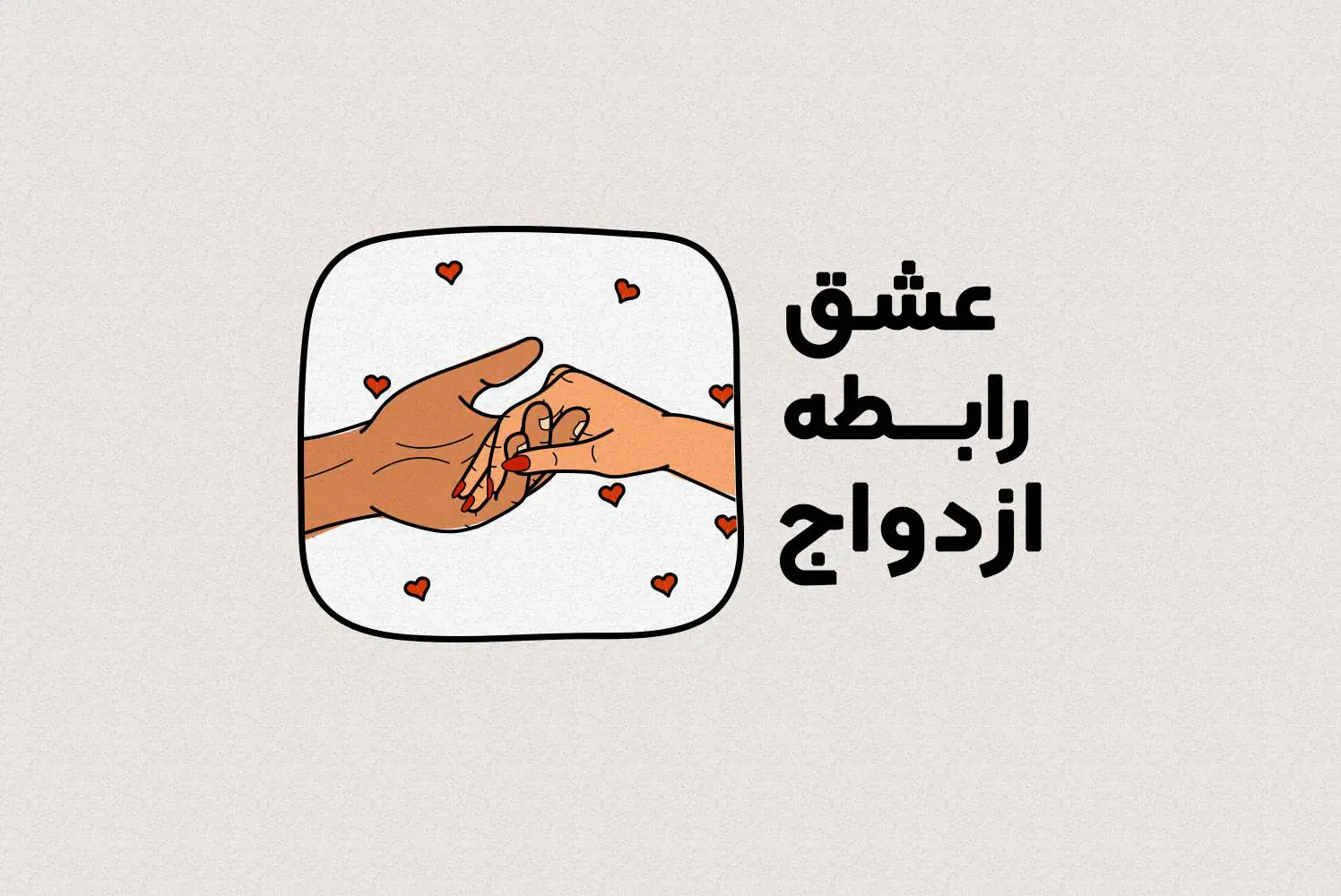 عشق ؛ رابطه ؛ ازدواج