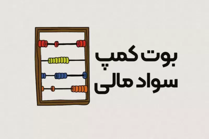 بوت کمپ سواد مالی