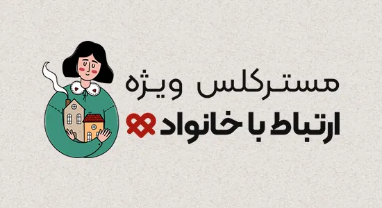 مسترکلس ویژه ارتباط با خانواده