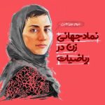 مریم میرزاخانی در بین ۷ زنی که دنیا را تغییر دادند