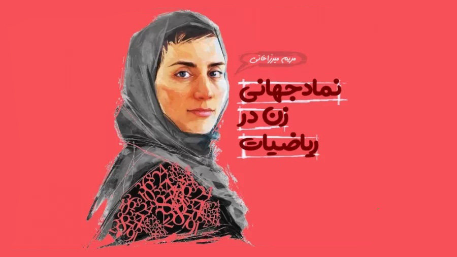 مریم میرزاخانی در بین ۷ زنی که دنیا را تغییر دادند